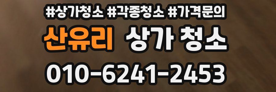 산유리 상가 청소