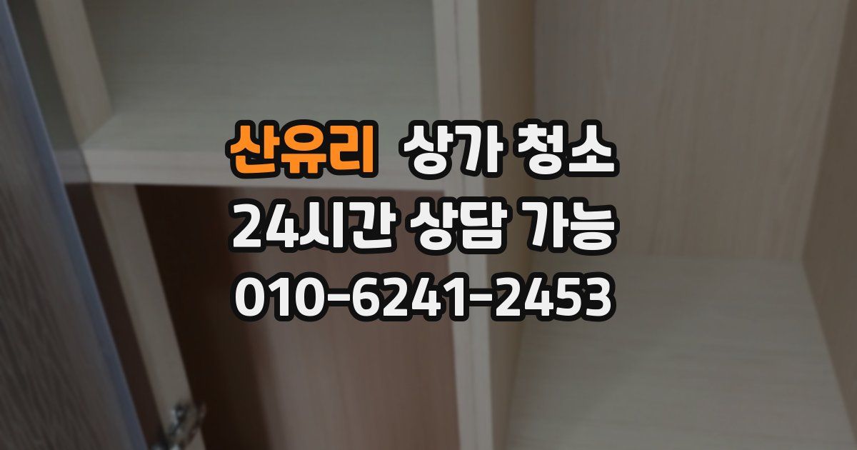 산유리 상가 청소