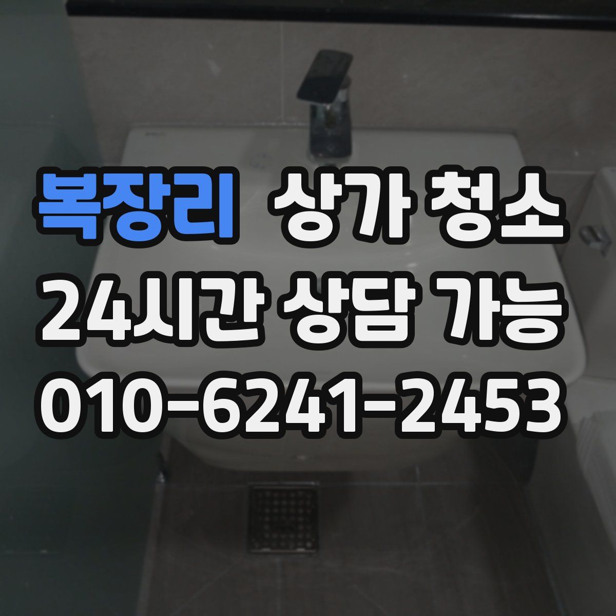 복장리 상가 청소