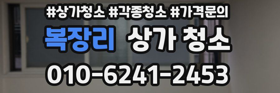 복장리 상가 청소