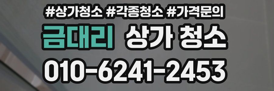 금대리 상가 청소