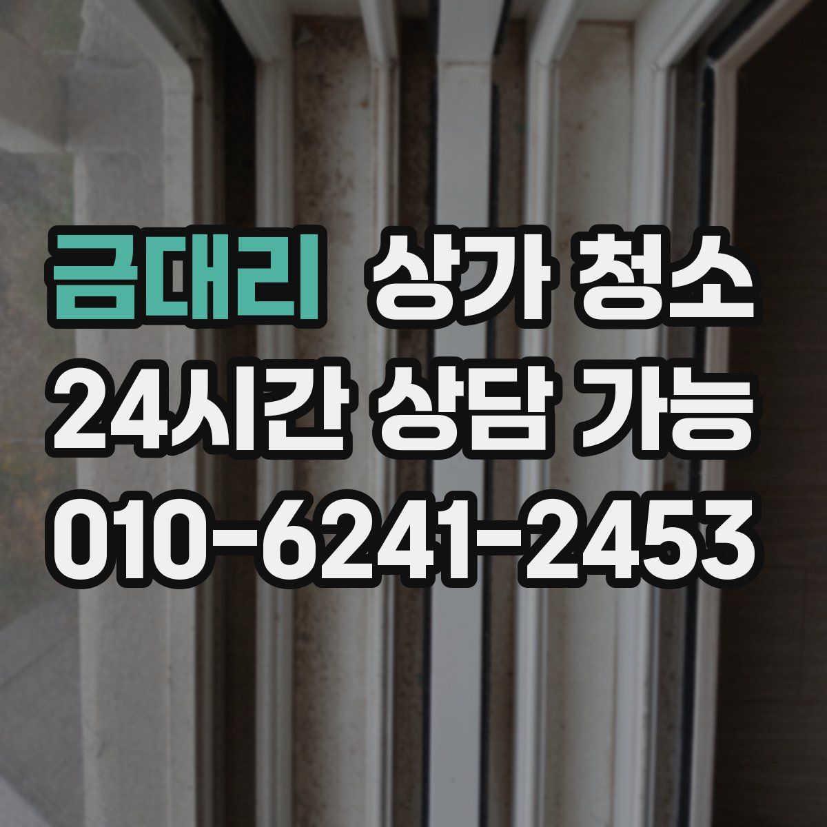 금대리 상가 청소