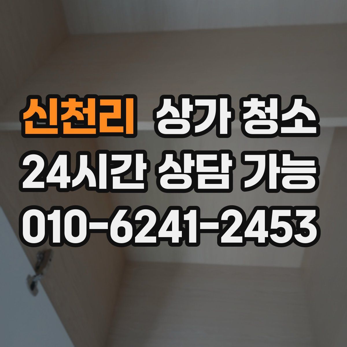 신천리 상가 청소