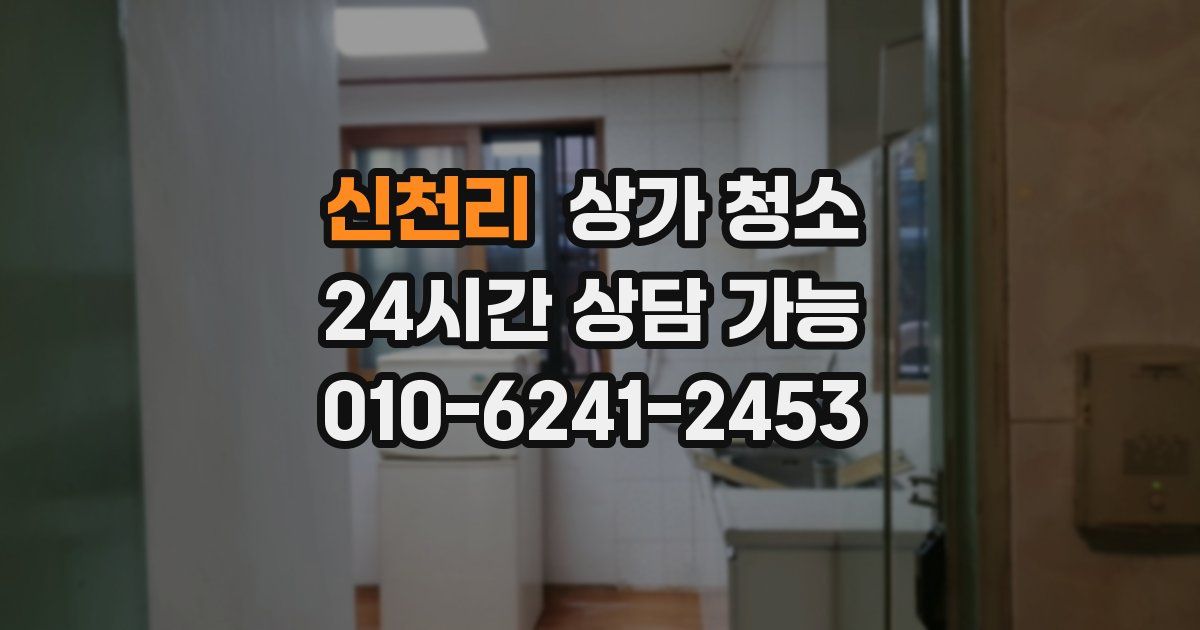신천리 상가 청소