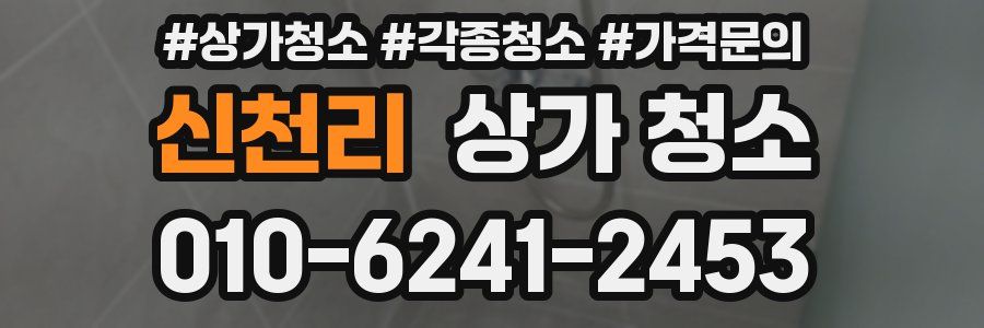 신천리 상가 청소