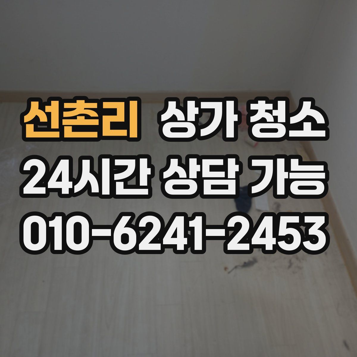 선촌리 상가 청소