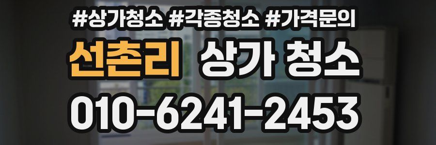 선촌리 상가 청소