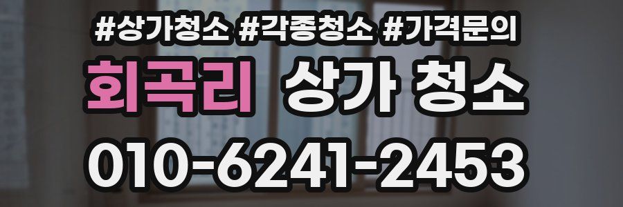 회곡리 상가 청소