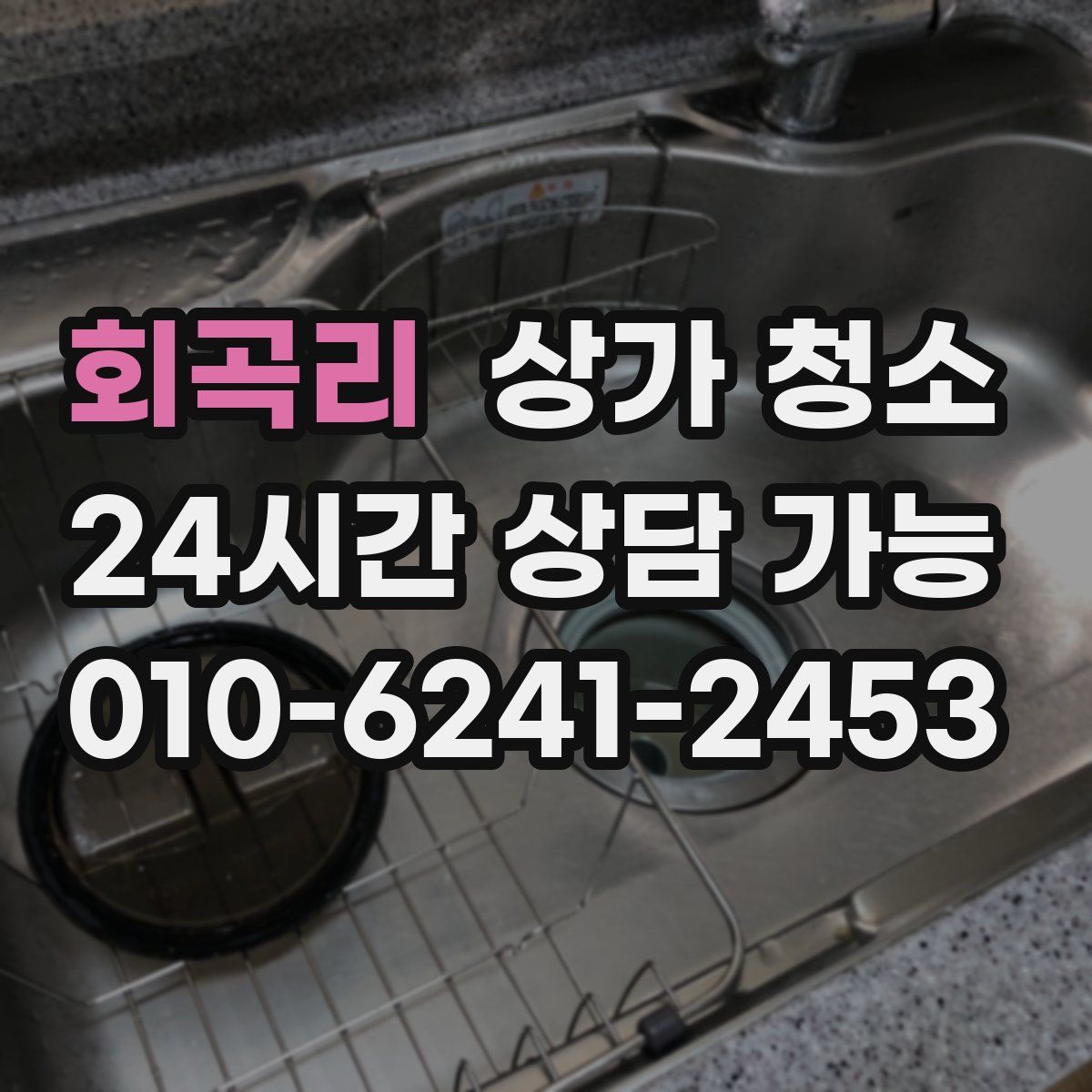 회곡리 상가 청소