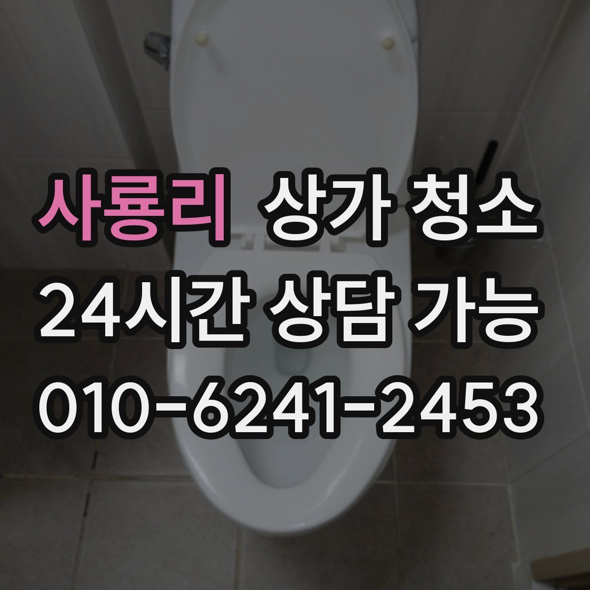 사룡리 상가 청소