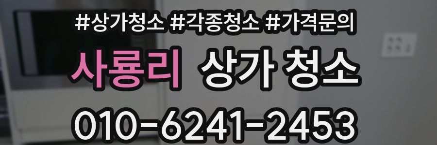 사룡리 상가 청소