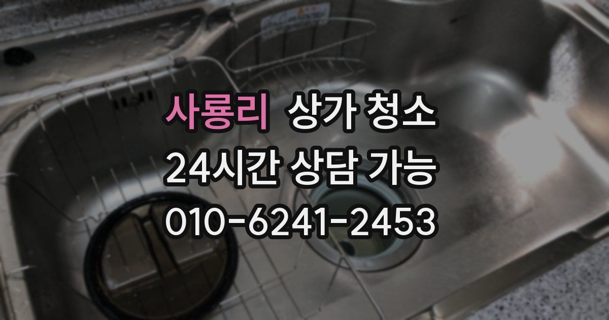 사룡리 상가 청소