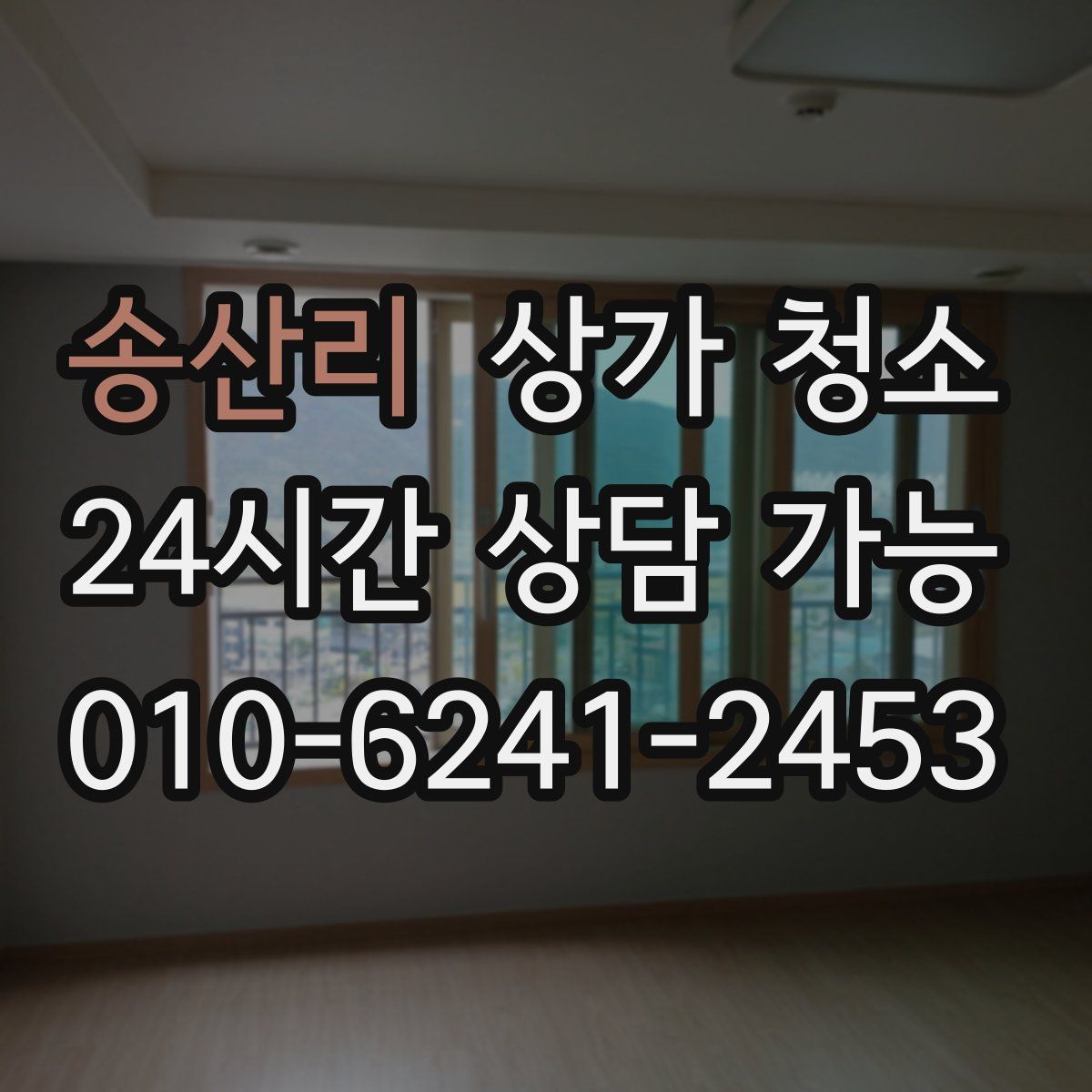 송산리 상가 청소