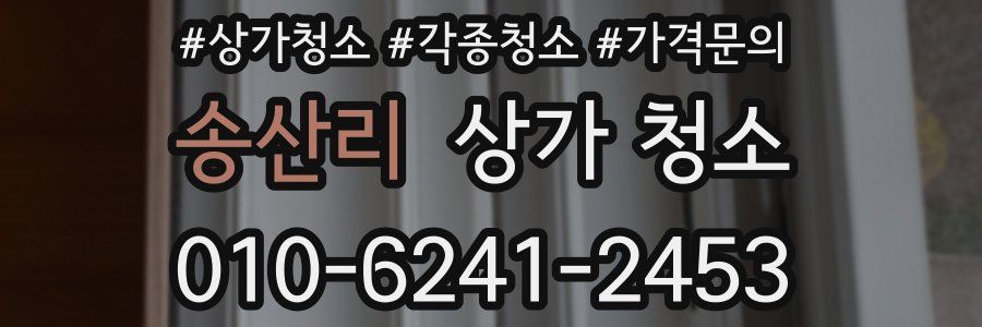 송산리 상가 청소