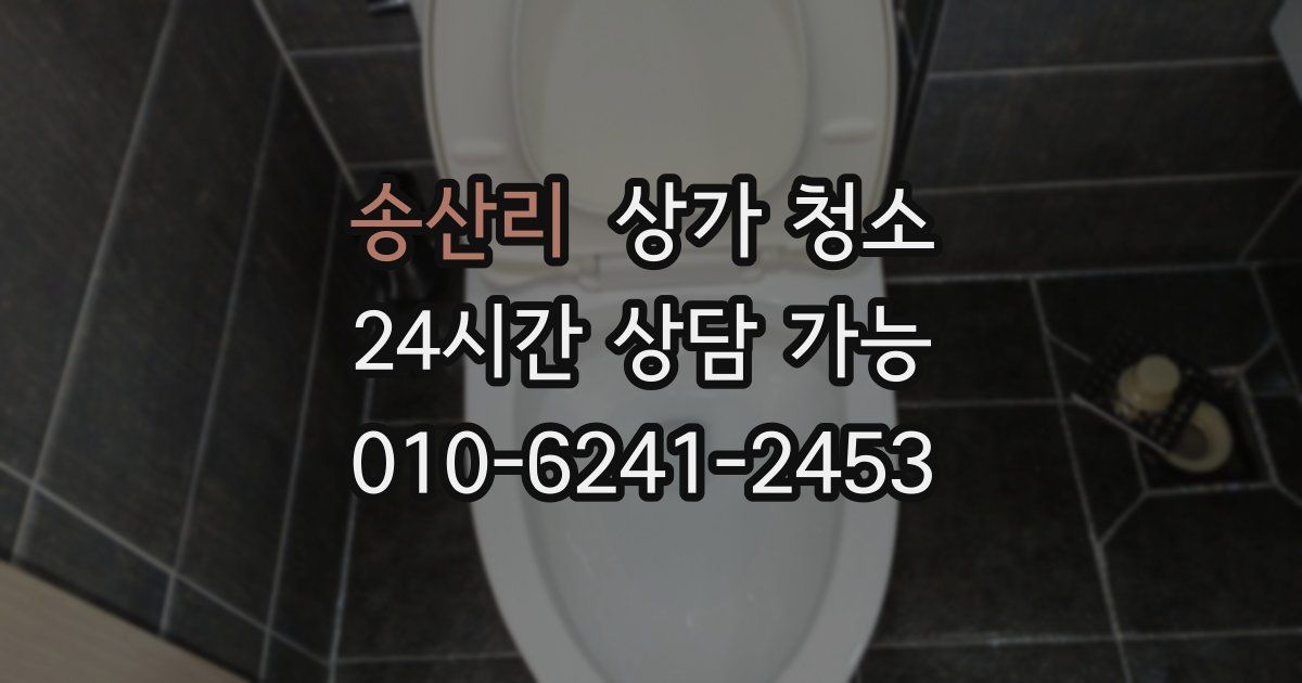 송산리 상가 청소