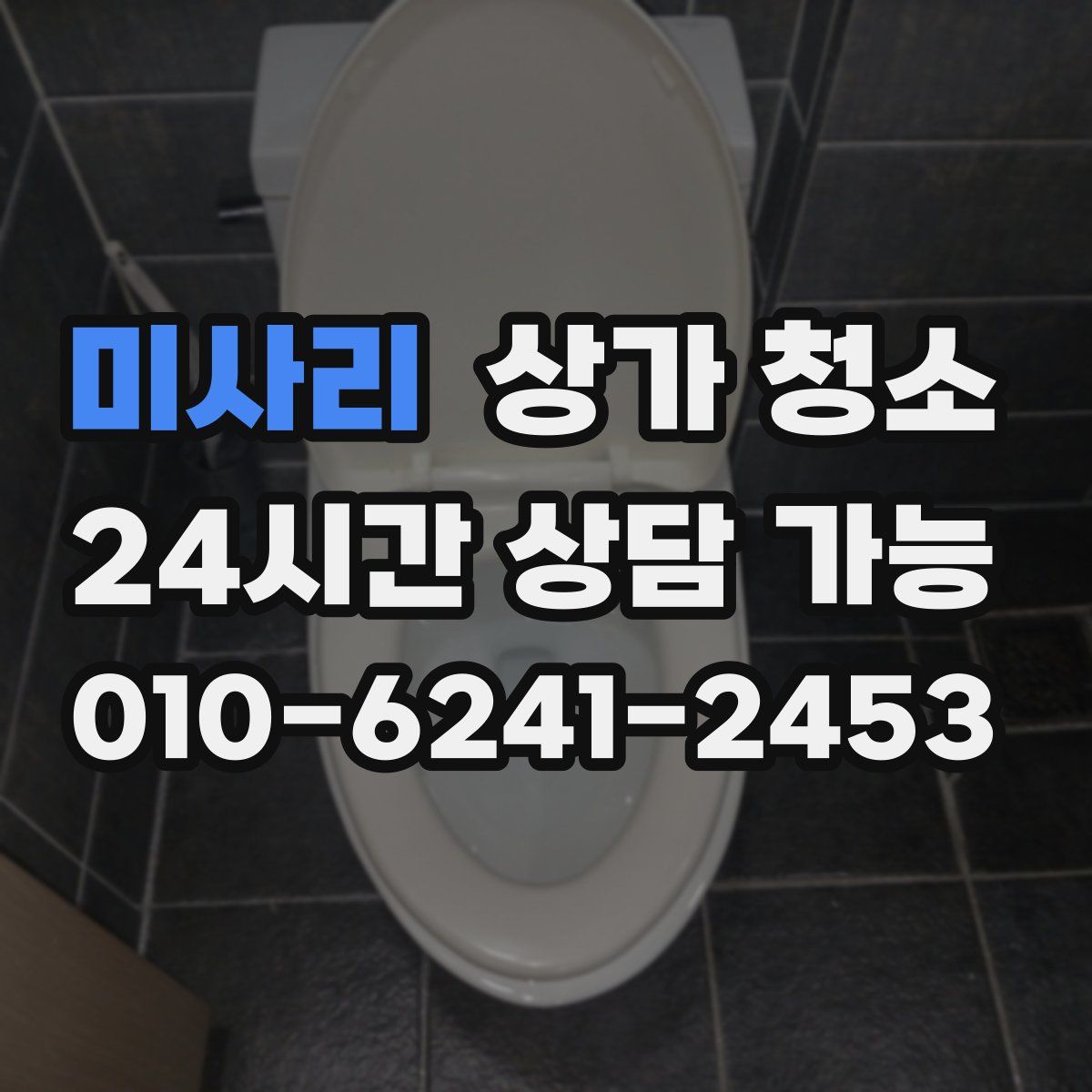 미사리 상가 청소