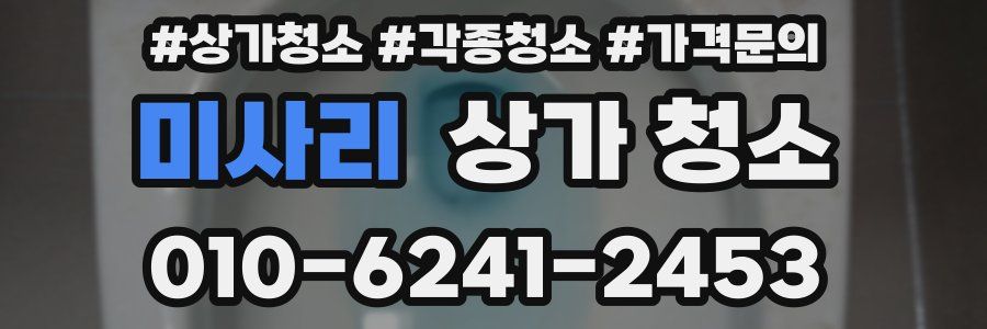 미사리 상가 청소