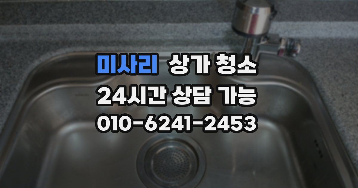 미사리 상가 청소