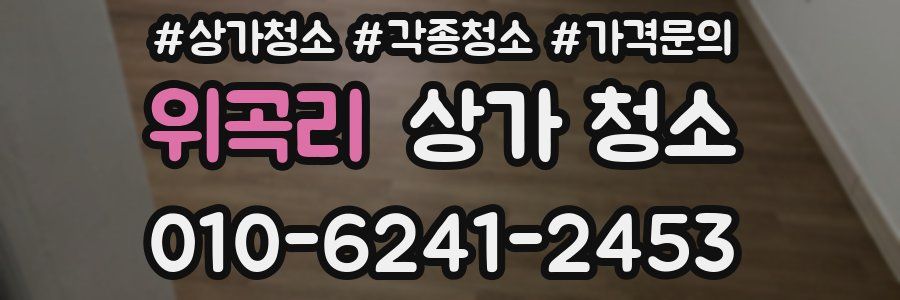 위곡리 상가 청소