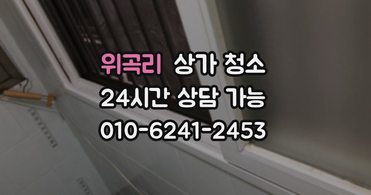 위곡리 상가 청소