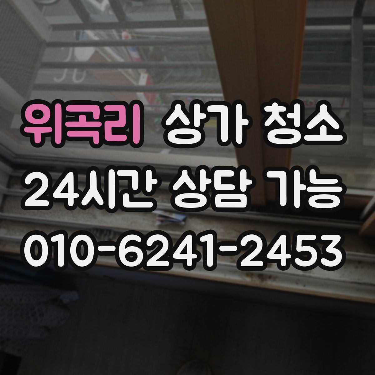 위곡리 상가 청소