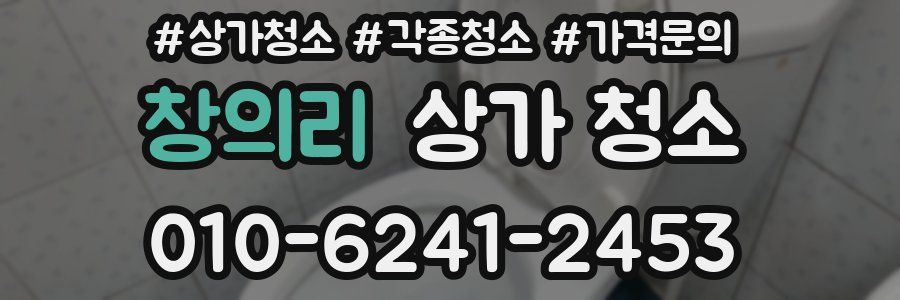 창의리 상가 청소