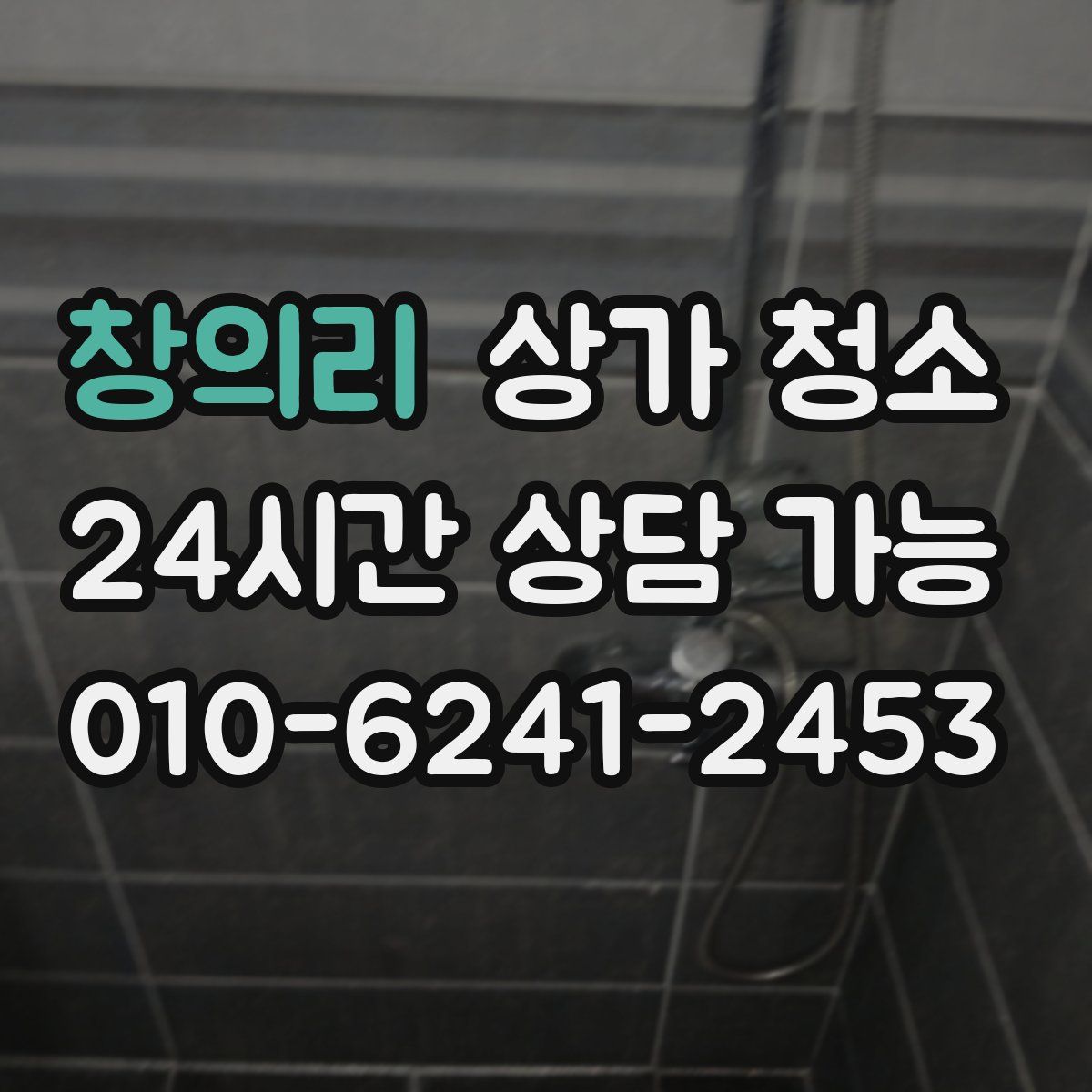 창의리 상가 청소