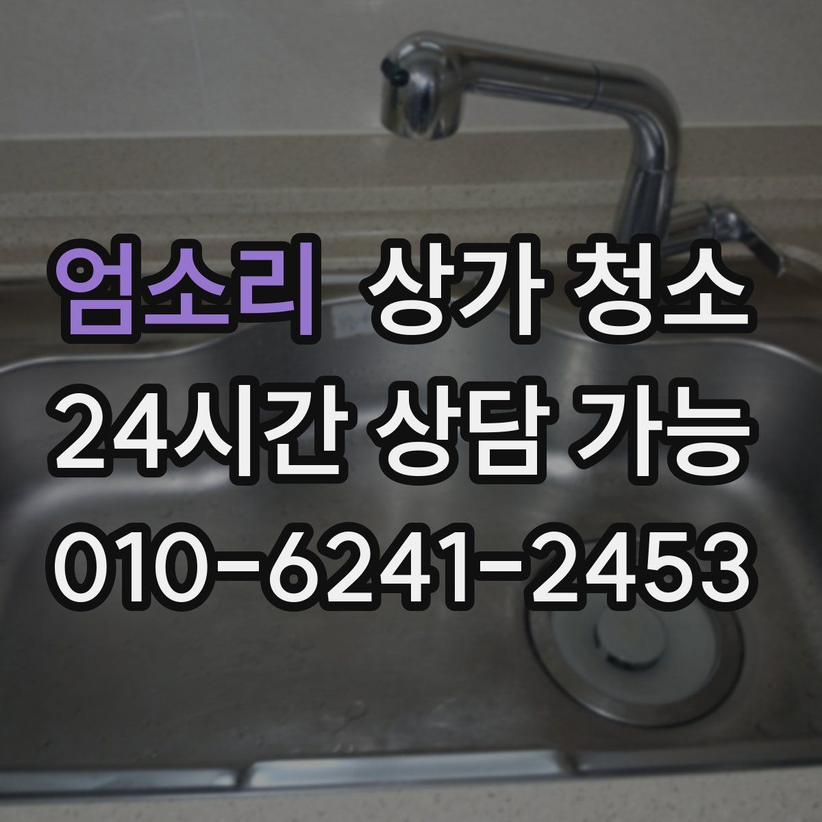 엄소리 상가 청소