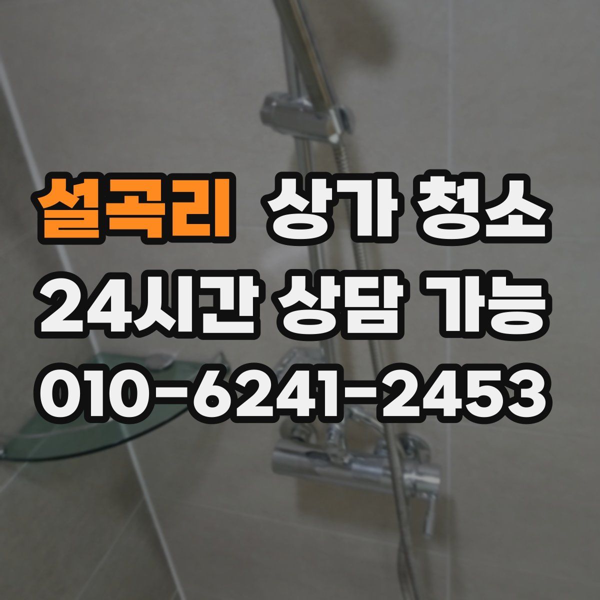 설곡리 상가 청소