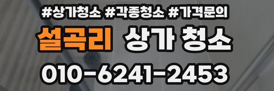 설곡리 상가 청소
