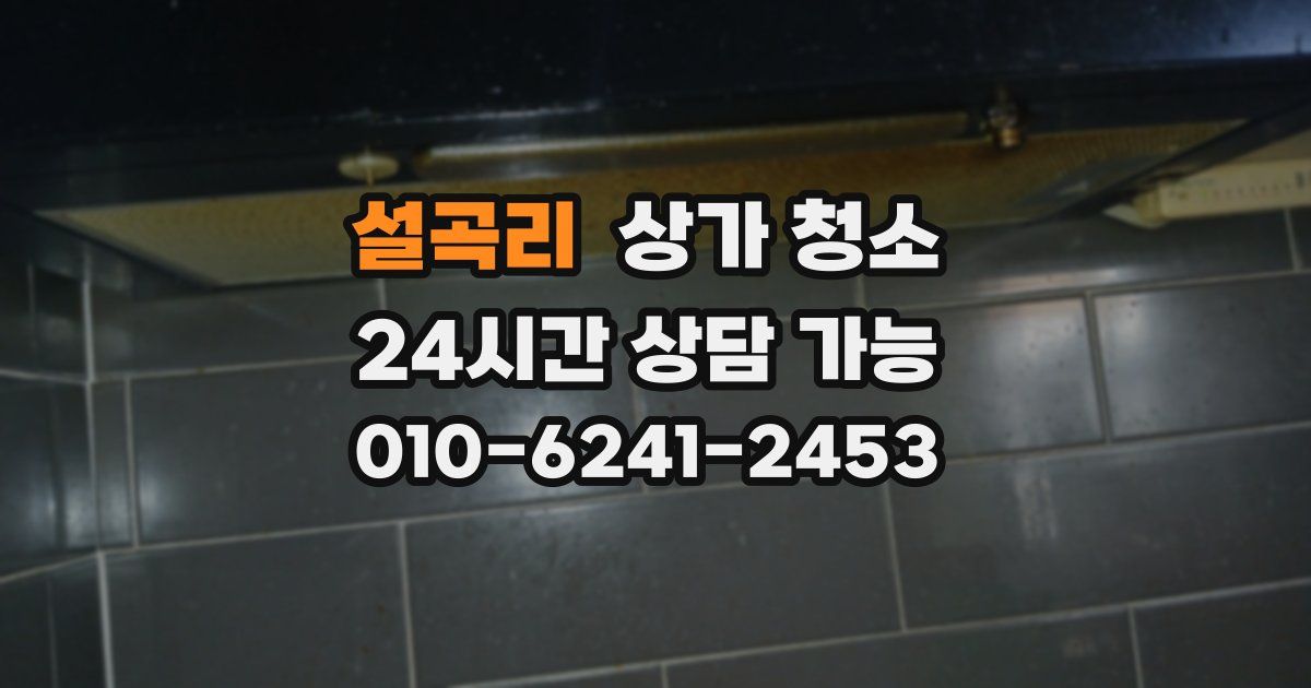 설곡리 상가 청소