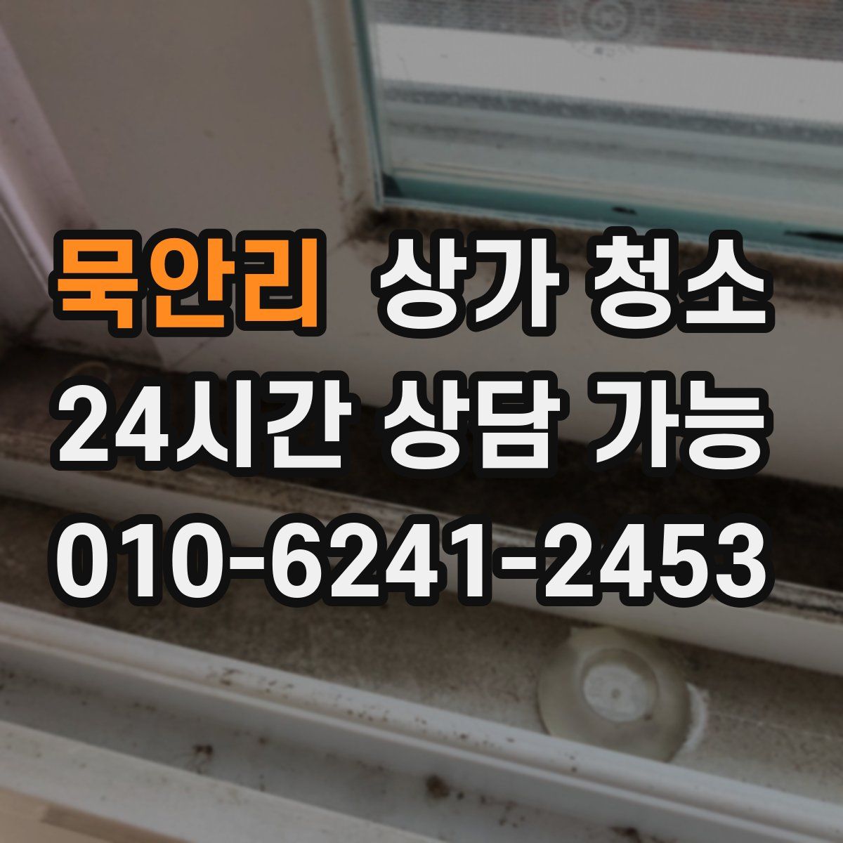 묵안리 상가 청소