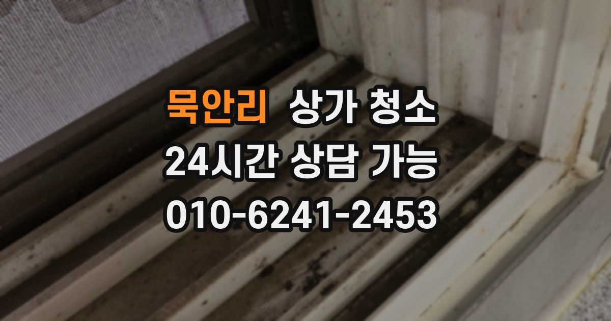 묵안리 상가 청소