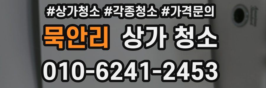 묵안리 상가 청소