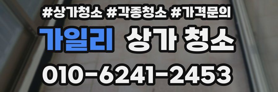 가일리 상가 청소
