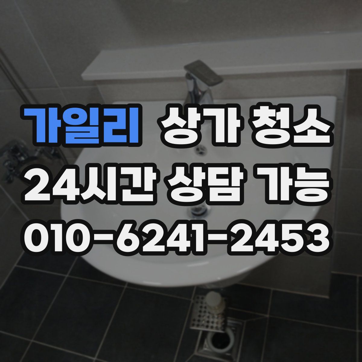 가일리 상가 청소