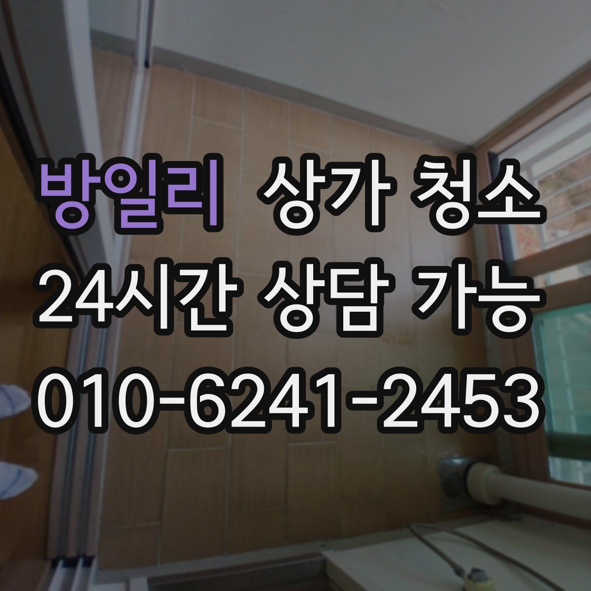 방일리 상가 청소