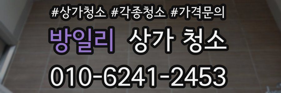 방일리 상가 청소
