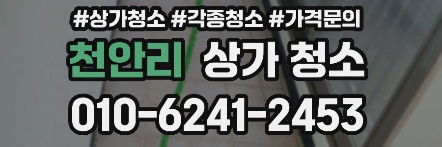 천안리 상가 청소