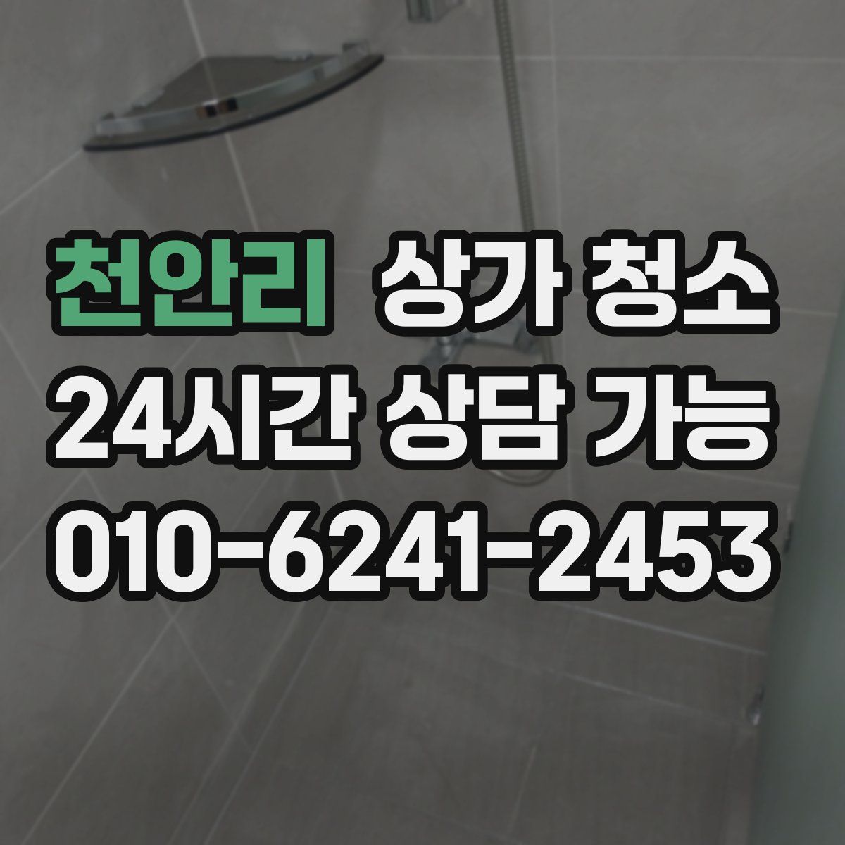천안리 상가 청소