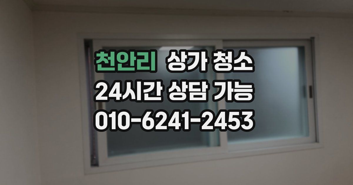 천안리 상가 청소