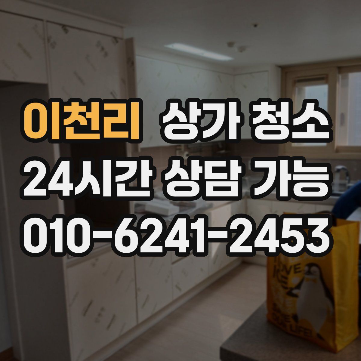 이천리 상가 청소