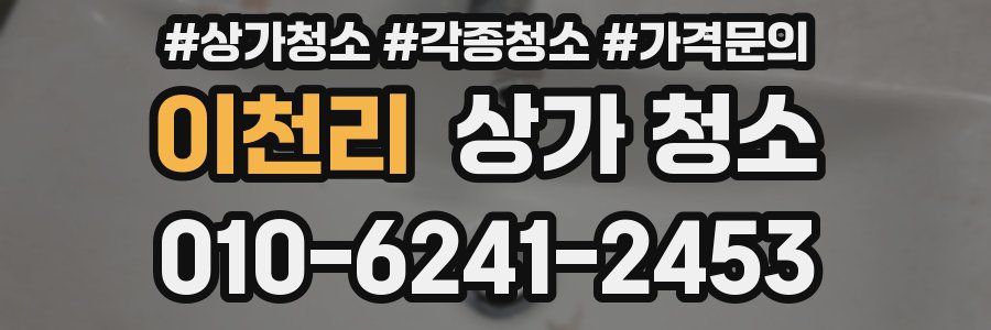 이천리 상가 청소