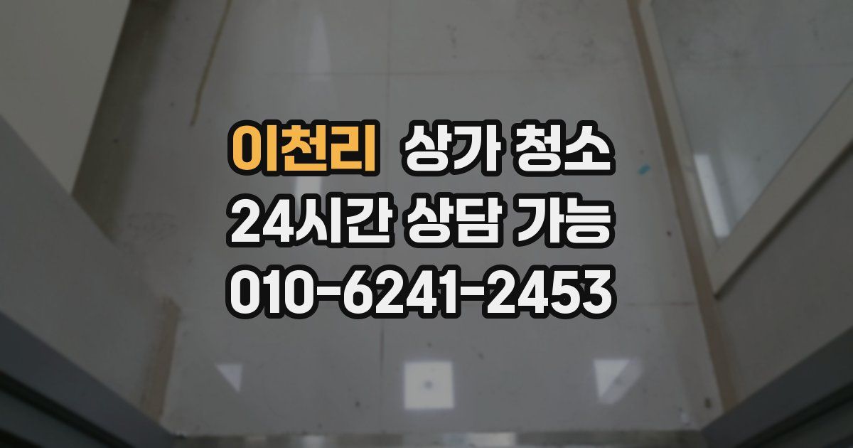 이천리 상가 청소