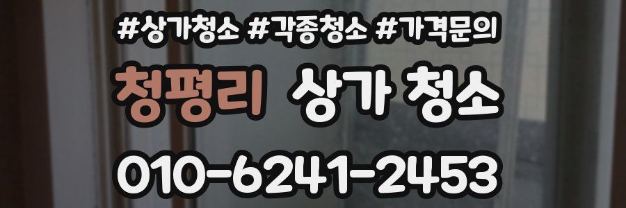 청평리 상가 청소