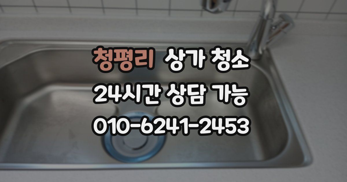 청평리 상가 청소