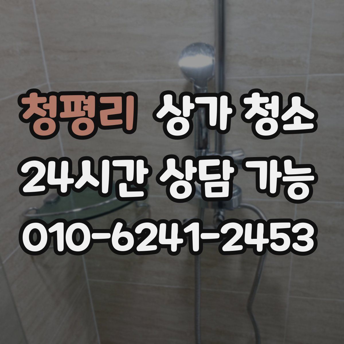 청평리 상가 청소