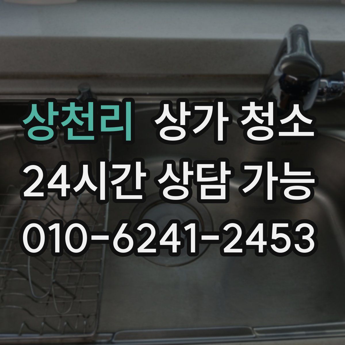 상천리 상가 청소