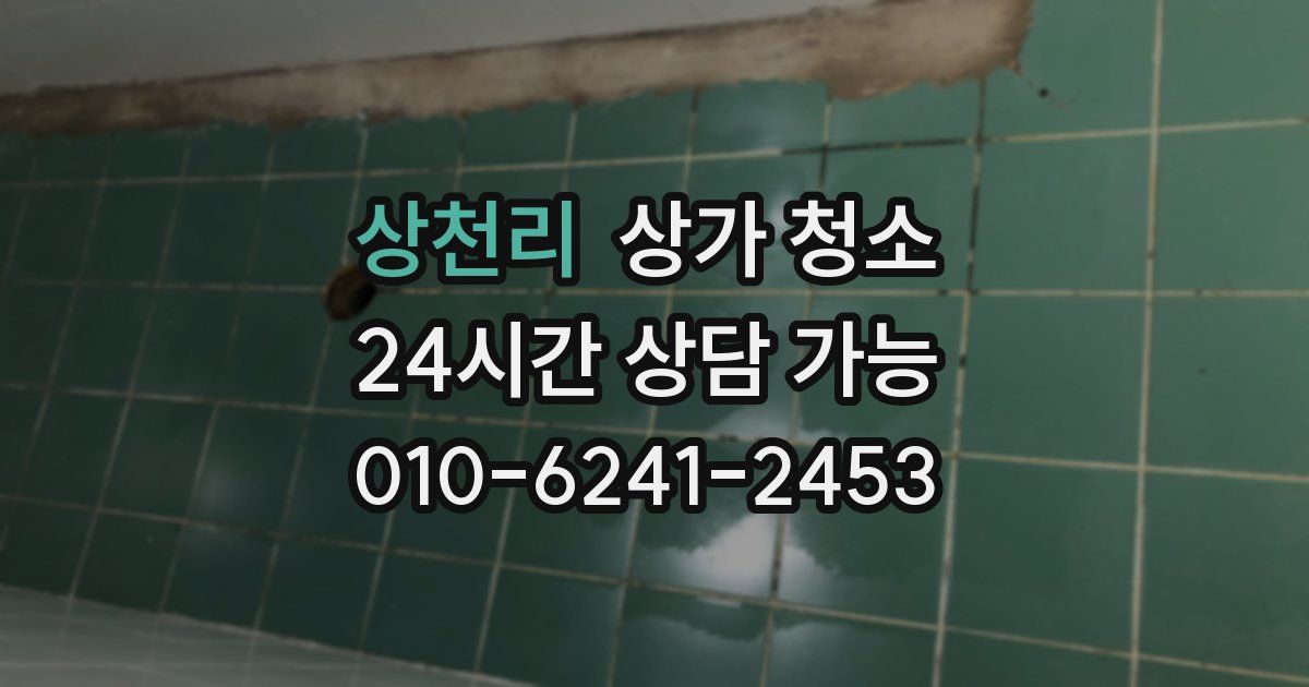 상천리 상가 청소