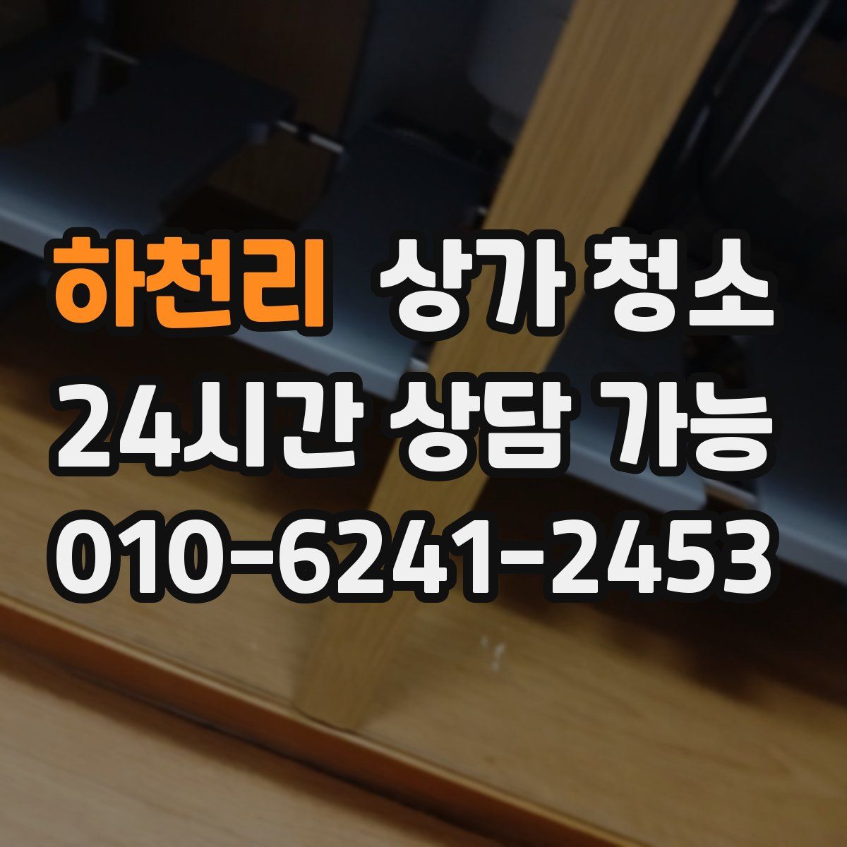 하천리 상가 청소